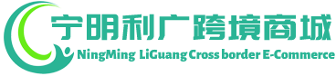 利广跨境商城 - LiGuang Cross border E-Commerce | 宁明利广贸易有限公司